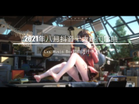 2021八月十大热门歌曲🎧 2021 8月合集 :  當想你成為習慣 - KeyKey   是七叔呢 - 打情罵俏  張又喬 - 好朋友的晚安  于洋 - 我怎麼會忽然好想你  是七叔呢 - 半生雪