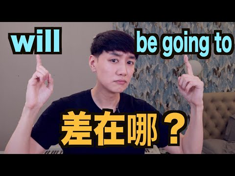 will 跟 be going to 有差別嗎？差在哪？