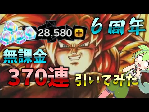 無課金でULTRAゴジータ４のガチャ370連引いてみた！【６周年】【ドラゴンボールレジェンズ】