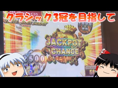 【メダルゲーム】隠しレース完全制覇を目指して　牡馬3冠の変(G1ワールドクラシックライジング)