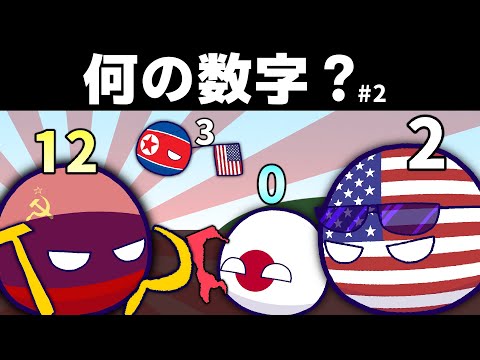 【ポーランドボール】頭の上に数字が！？ (2)