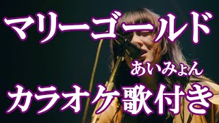 マリーゴールド あいみょん 原曲キー 歌付き ボーカル入り 歌詞付き カラオケ  練習用