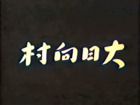 大日向村 / Ohinata Village (1940) [カラー化 映画 フル / Colorized, Full Movie]