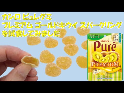 カンロ ピュレグミ プレミアム ゴールドキウイ スパークリングを試食してみました