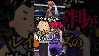 【ラッキーwww】誤審がレイカーズに有利に働いてしまう #nba #八村塁 #レイカーズ #クーズ男 #レブロン