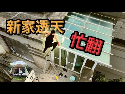 living in a 4-story house in Taiwan\is it hard『James Lu Vlog』