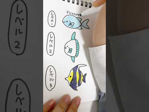 【簡単】魚の描き方！ずるなんてしてないよ？