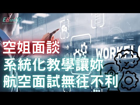 空服員面試系列-系統化教學讓妳航空面試無往不利|航空面試|面談技巧|空姐面談