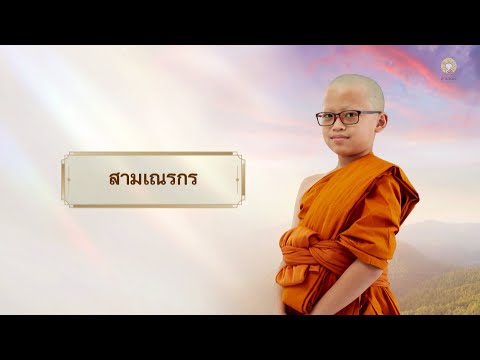 สามเณรกร บรรยายธรรม | สามเณรปลูกปัญญาธรรม ปี 10