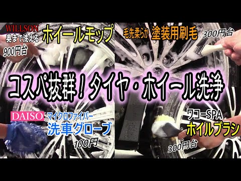 身近で買える商品でタイヤホイール洗浄！