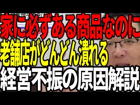 家に必ずある商品なのに老舗店がどんどん潰れていく 経営不振の原因を解説します