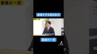 【立教→商社】「最後に一言ある？」#shorts