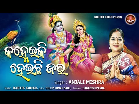 Kanheiki Heichi Jara | New Odia Srikrishna Bhajan | Anjali Mishra | Kartik Kumar | Sabitree Bhakti