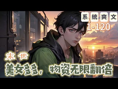 《末世：美女多多，物資無限翻倍》1-120【末世+系統+爽文】