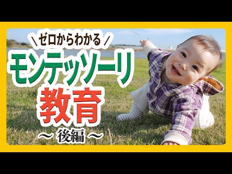 明日からすぐに実践できる｢家庭でモンテッソーリ教育｣を取り入れるヒント 子どもが持つ｢自ら育つ力｣の発揮に必要なこと｜探究TV / 東洋経済education×ICT