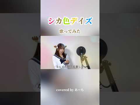 シカ色デイズ　歌ってみたcovered byあーち