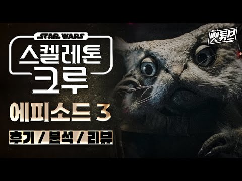 구 공화국기의 아홉개 보석 행성? ≪스타워즈: 스켈레톤 크루≫ 3화 스토리 리뷰 / 분석 / 후기