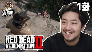 레드 데드 리뎀션 2 (Red Dead Redemption II) | 제1화