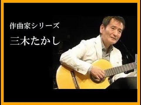 作曲家 三木たかし 10 Songs ♫♫ 史上最高の曲 ♫♫ ホットヒット曲 ♫♫ Best Playlist ♫♫ Top Best Songs