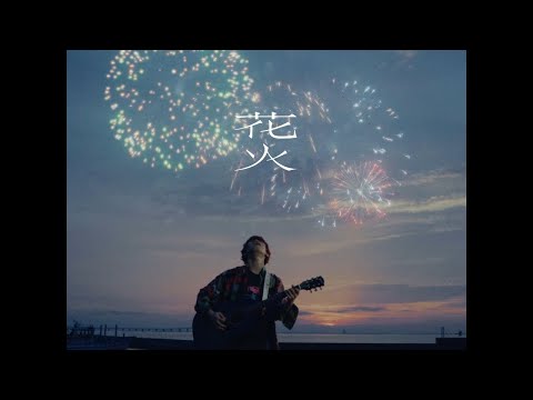 きゃない - 花火【OFFICIAL MUSIC VIDEO】