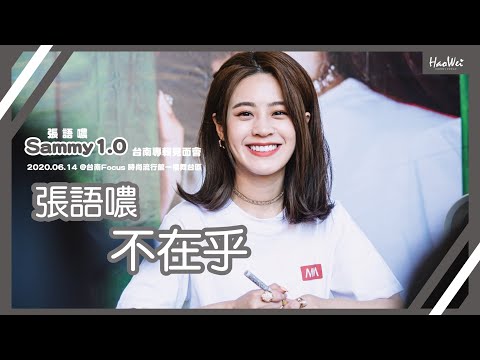 20200614 張語噥 Sammy 【不在乎 Don't Care】Sammy1.0 專輯見面會 @ 台南Focus 時尚流行館一樓舞台區