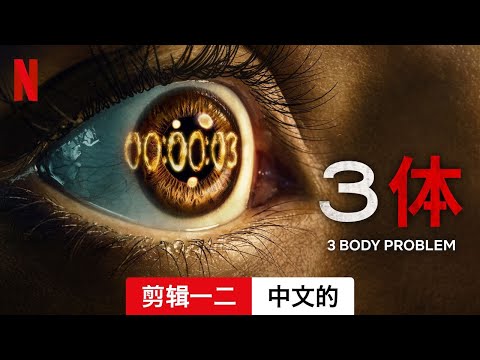 3 体 (第一部剪辑一二) | 中文的預告片 | Netflix