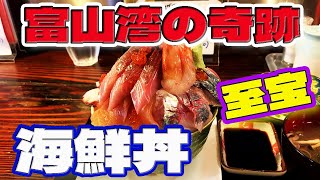 【富山湾の奇跡】氷見居酒屋まる甚デカ盛海鮮丼剣岳【ご当地グルメ&ランチ】