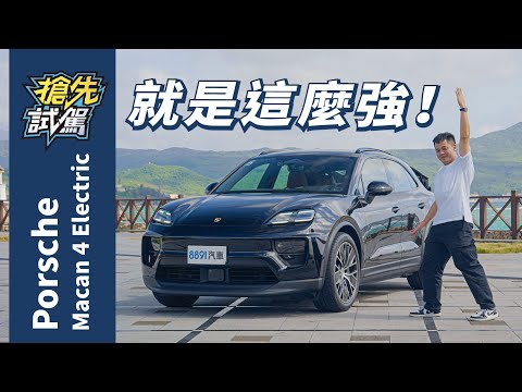 誰說電動車就是無聊！Macan Electric還是那個保時捷！｜8891汽車