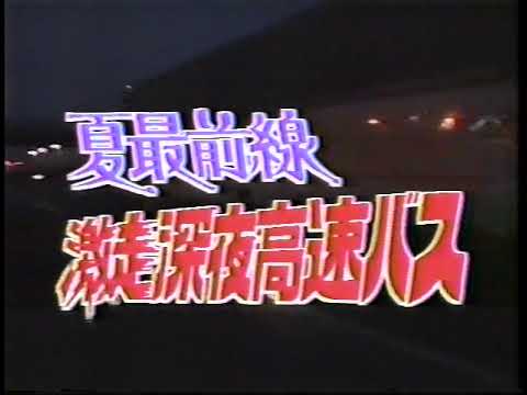 地球発19時 夏最前線 激走 深夜高速バス（冒頭部のみ）