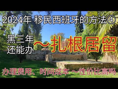 #西班牙黑三年办理扎根居留 #2024年 #移民西班牙性价比最高的项目 #为何办理扎根居留人数急剧下降 #移民西班牙 #扎根居留 #西班牙 #马德里 #西班牙非盈利移民费用 #西班牙非盈落地服务费用