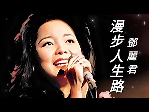 《漫步人生路》鄧麗君