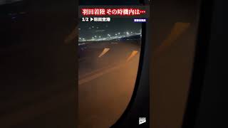 【緊迫の機内】羽田着陸…揺れる旅客機　海保機と衝突　#shorts