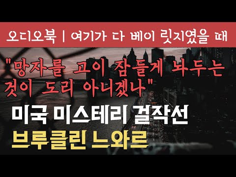 여기가 다 베이 릿지였을 때 | 브루클린 느와르 | 오디오북 | 책읽어주는 여자 | 책낭독