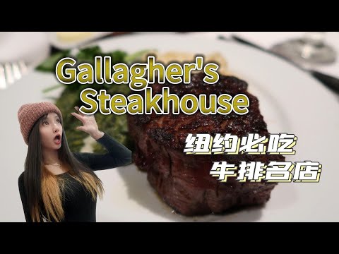 纽约美食之旅 Gallagher's Steakhouse ｜顶级干式熟成牛排 ｜时代广场地标式百年牛排店【莎莎逛吃】【Gallagher's Steakhouse】