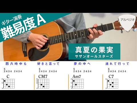 【弾き語り】真夏の果実 / サザンオールスターズ - ギターコード譜 （アルペジオ）