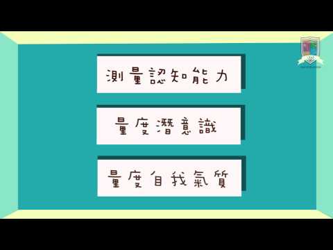 [LEAP of Education] 心理小知識：心理評估係做啲咩？