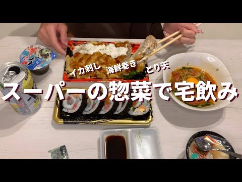 【宅飲み】スーパーの惣菜で楽して飲む休日【ズボラ】