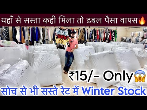 सोच से भी सस्ता Export Surplus Winter Stock ₹15/- Only😱इतना सस्ता कोई भी नहीं दे पाएगा ॥SaiyamKapoor