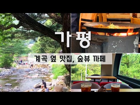 급 떠나기 좋은 가평 ♥ 가볼만한곳 ♥ 가평 계곡옆 맛집, 숲뷰 카페 , 어비계곡ㅣ 서울근교계곡 ㅣ서울근교가볼만한곳ㅣ가평데이트 ㅣ가평여행 ㅣ계곡맛집 ㅣ이영자맛집