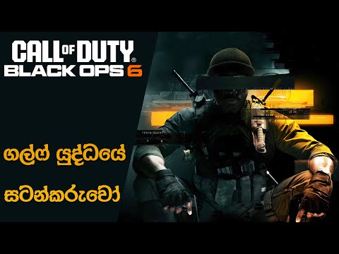 Gulf War Secrets will be Revealed by Call of Duty Black Ops 6 | The Truth Lies (Sinhala)(2025)