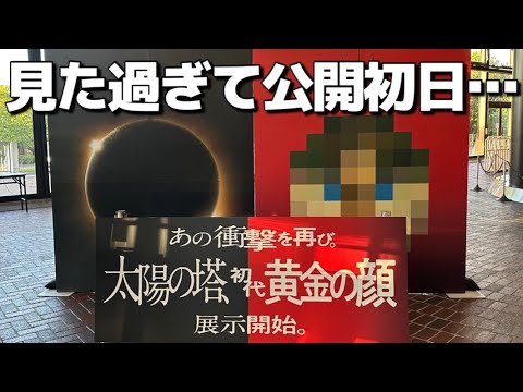 【大阪万博太陽の塔】30年ぶりに公開されたド迫力！初代『黄金の顔』