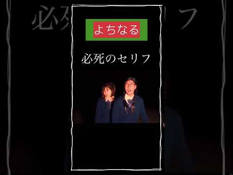 よちなるの必死のセリフが面白いｗｗ#short #ボンボンTV #よちなる