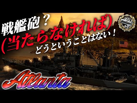 🍁【WoWS：アトランタ】紙装甲軽巡に乗った回避盾スキル持ち「戦艦に撃たれても当たらなければどうということはないっ！」　お嬢様と一緒にお船で出撃ッ！！130戦目【ゆっくり実況プレイ】