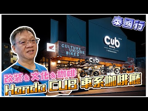 愛車人的泰國必訪！Honda CUB House：復古騎士的天堂