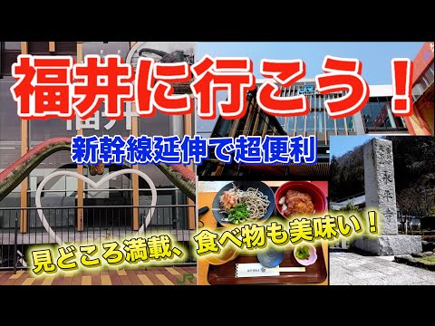 北陸新幹線で福井へ行こう！新しくなった福井とその魅力に迫る。