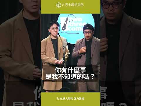 你有什麼我不知道的事嗎？feat.娛人時代 強力喜靖｜請點擊上方連結觀看完整影音 #詐騙 #防詐騙 #漫才 #娛人時代 #shorts