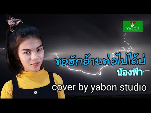 ขอฮักอ้ายต่อไปได้บ่ [ Cover by YABON & น้องฟ้า ] เพลงนี้้ทำขึ้นเพื่ออนุรักษ์