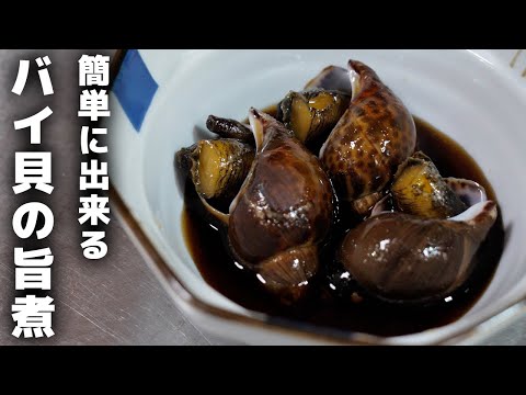 【バイ貝の旨煮】知らなきゃ人生損する本当においしい作り方