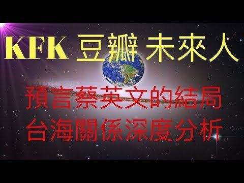 KFK 2060 豆瓣未來人 預言連任台灣總統後蔡英文的結局，及台海未來關係的深度分析。  #KFK研究院