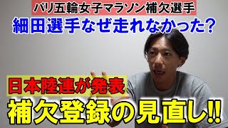 細田選手が走れなかった理由【日本陸連が補欠登録の見直しを検討】